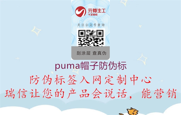 puma帽子防偽標(biāo)(圖2) puma帽子防偽標(biāo)2.jpg