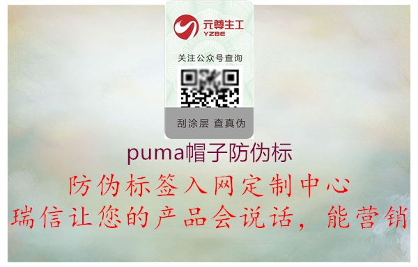 puma帽子防偽標(biāo)(圖3) puma帽子防偽標(biāo)3.jpg