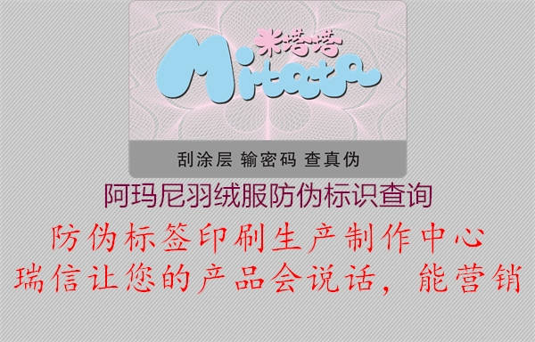 阿瑪尼羽絨服防偽標(biāo)識(shí)查詢(xún)1.jpg