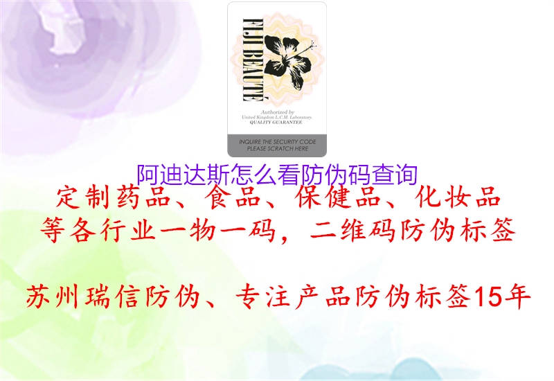 阿迪達(dá)斯怎么看防偽碼查詢(xún)2.jpg