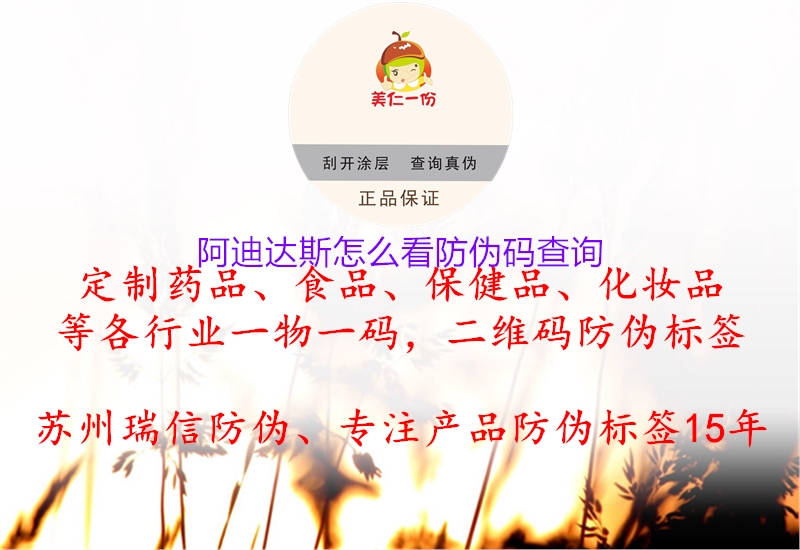 阿迪達(dá)斯怎么看防偽碼查詢(xún)3.jpg