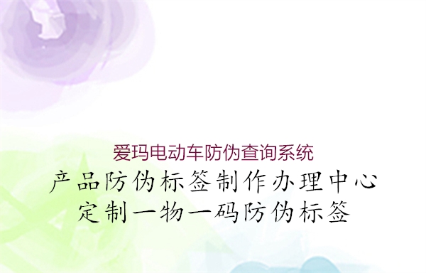 愛(ài)瑪電動(dòng)車防偽查詢系統(tǒng)2.jpg