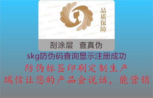 skg防偽碼查詢顯示注冊(cè)成功(圖1) skg防偽碼查詢顯示注冊(cè)成功1.jpg