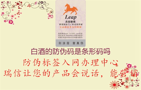 白酒的防偽碼是條形碼嗎(圖2) 白酒的防偽碼是條形碼嗎2.jpg