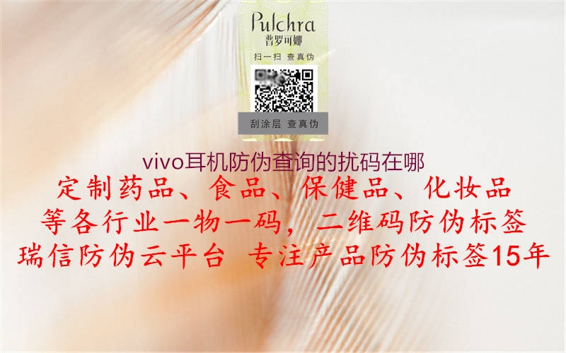 vivo耳機(jī)防偽查詢的擾碼在哪1.jpg