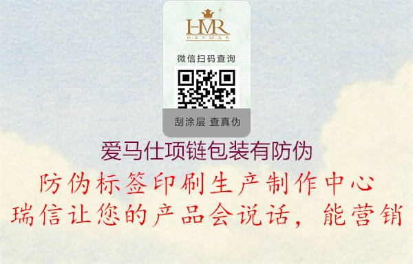 愛(ài)馬仕項(xiàng)鏈包裝有防偽(圖1) 愛(ài)馬仕項(xiàng)鏈包裝有防偽1.jpg