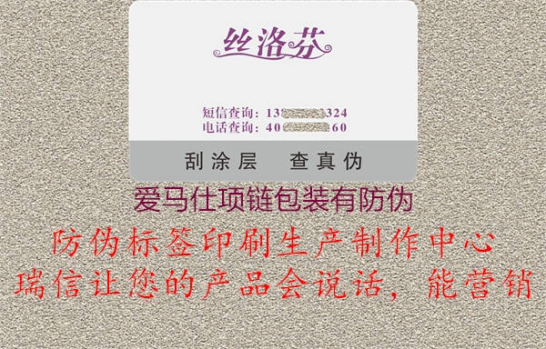 愛(ài)馬仕項(xiàng)鏈包裝有防偽(圖3) 愛(ài)馬仕項(xiàng)鏈包裝有防偽3.jpg