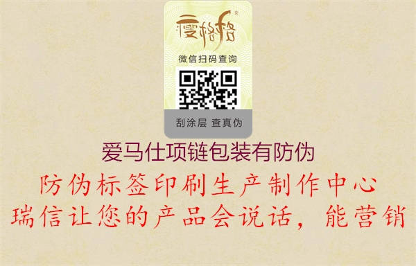 愛(ài)馬仕項(xiàng)鏈包裝有防偽(圖2) 愛(ài)馬仕項(xiàng)鏈包裝有防偽2.jpg