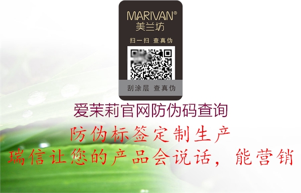 愛(ài)茉莉官網(wǎng)防偽碼查詢1.jpg