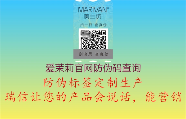 愛(ài)茉莉官網(wǎng)防偽碼查詢2.jpg