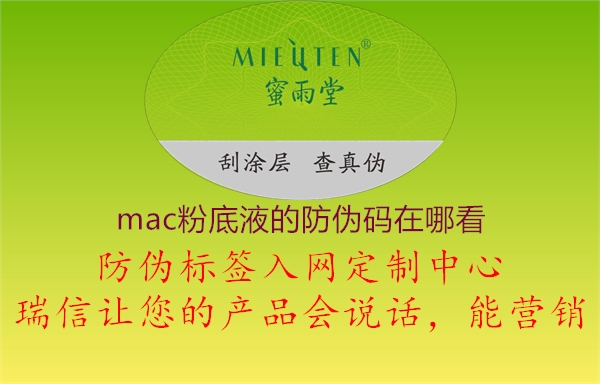 mac粉底液的防偽碼在哪看(圖1) mac粉底液的防偽碼在哪看1.jpg