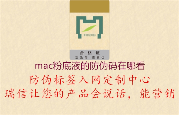 mac粉底液的防偽碼在哪看(圖2) mac粉底液的防偽碼在哪看2.jpg