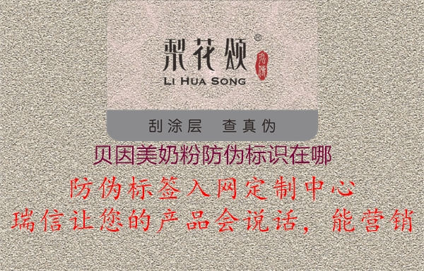 貝因美奶粉防偽標(biāo)識(shí)在哪1.jpg