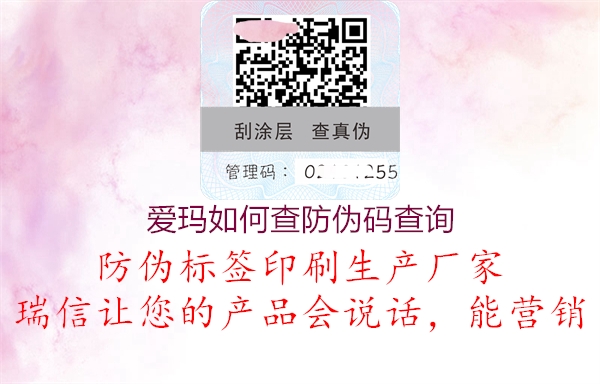 愛(ài)瑪如何查防偽碼查詢(xún)1.jpg