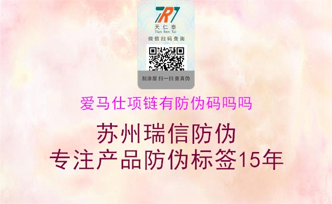 愛馬仕項(xiàng)鏈有防偽碼嗎嗎(圖1) 愛馬仕項(xiàng)鏈有防偽碼嗎嗎1.jpg