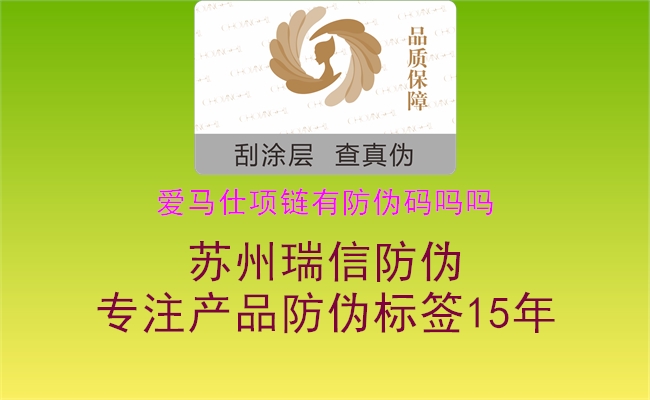 愛馬仕項(xiàng)鏈有防偽碼嗎嗎(圖2) 愛馬仕項(xiàng)鏈有防偽碼嗎嗎2.jpg