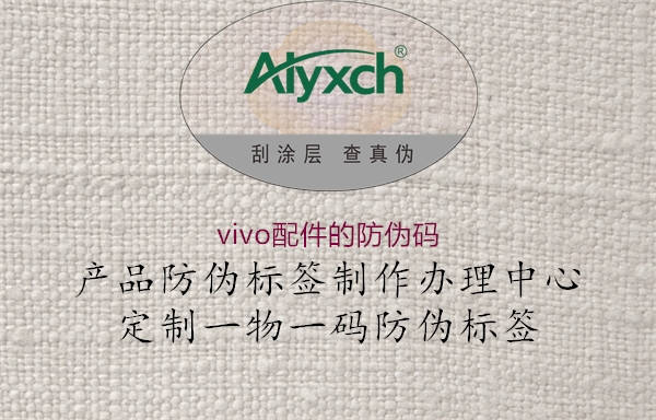 vivo配件的防偽碼2.jpg