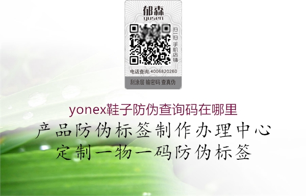 yonex鞋子防偽查詢碼在哪里(圖3) yonex鞋子防偽查詢碼在哪里3.jpg