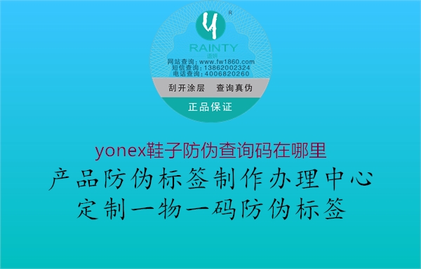 yonex鞋子防偽查詢碼在哪里(圖2) yonex鞋子防偽查詢碼在哪里2.jpg