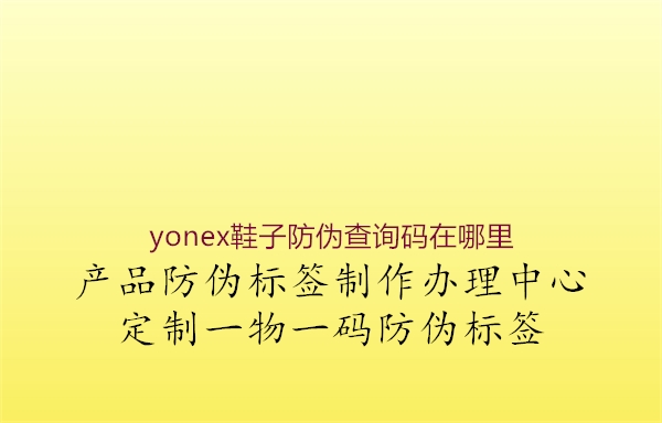 yonex鞋子防偽查詢碼在哪里(圖1) yonex鞋子防偽查詢碼在哪里1.jpg