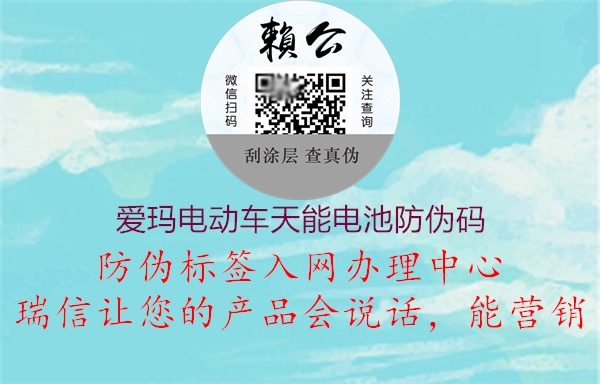 愛(ài)瑪電動(dòng)車(chē)天能電池防偽碼3.jpg
