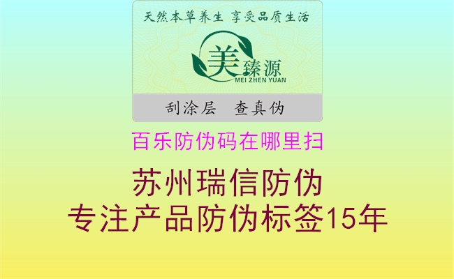 百樂(lè)防偽碼在哪里掃2.jpg