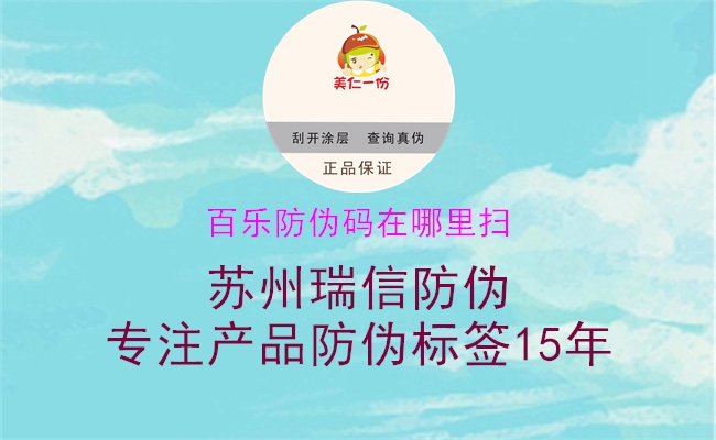 百樂(lè)防偽碼在哪里掃1.jpg