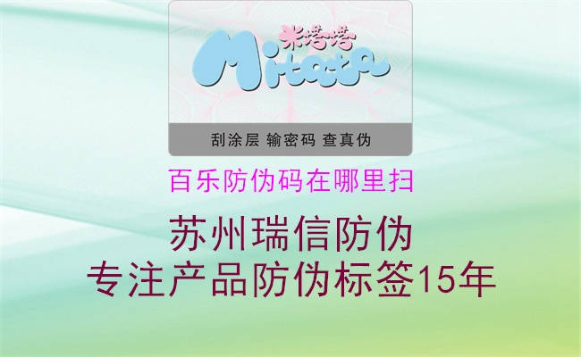 百樂(lè)防偽碼在哪里掃3.jpg