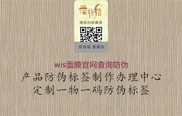 wis面膜官網(wǎng)查詢(xún)防偽1.jpg