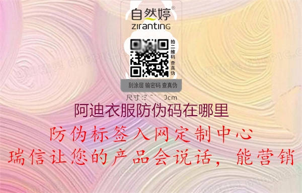 阿迪衣服防偽碼在哪里(圖1) 阿迪衣服防偽碼在哪里1.jpg