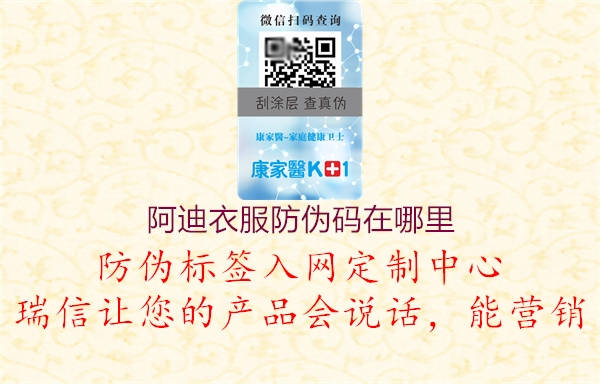 阿迪衣服防偽碼在哪里(圖3) 阿迪衣服防偽碼在哪里3.jpg