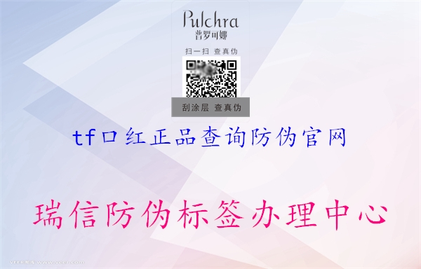 tf口紅正品查詢(xún)防偽官網(wǎng)2.jpg