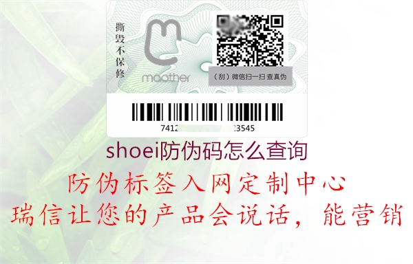shoei防偽碼怎么查詢(圖1) shoei防偽碼怎么查詢1.jpg