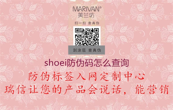 shoei防偽碼怎么查詢(圖3) shoei防偽碼怎么查詢3.jpg