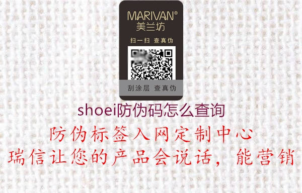 shoei防偽碼怎么查詢(圖2) shoei防偽碼怎么查詢2.jpg