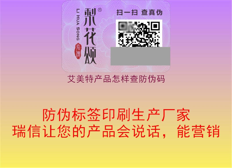 艾美特產(chǎn)品怎樣查防偽碼1.jpg
