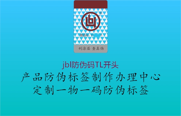 jbl防偽碼TL開頭1.jpg