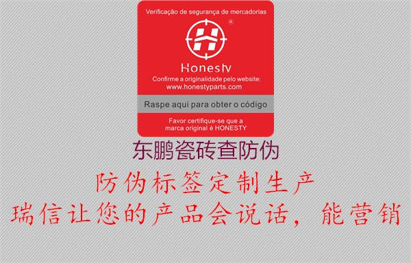 東鵬瓷磚查防偽1.jpg