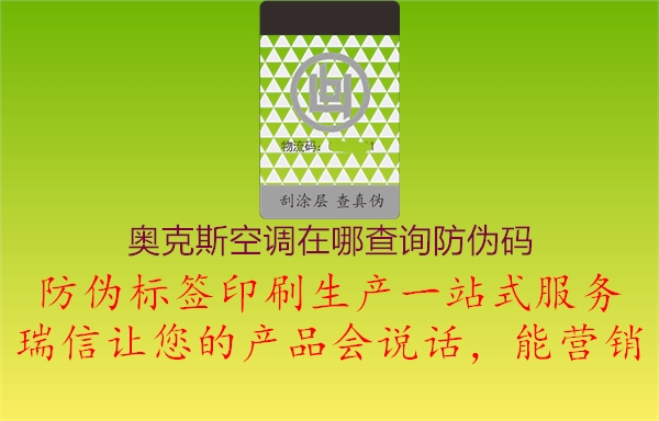 奧克斯空調在哪查詢防偽碼1.jpg