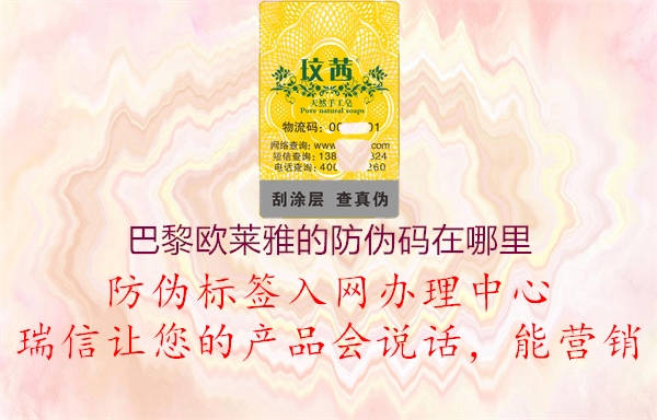 巴黎歐萊雅的防偽碼在哪里(圖1) 巴黎歐萊雅的防偽碼在哪里1.jpg