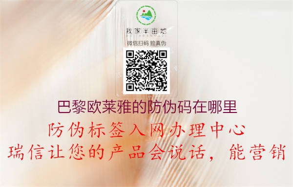 巴黎歐萊雅的防偽碼在哪里(圖2) 巴黎歐萊雅的防偽碼在哪里2.jpg