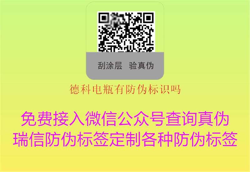 德科電瓶有防偽標(biāo)識嗎3.jpg