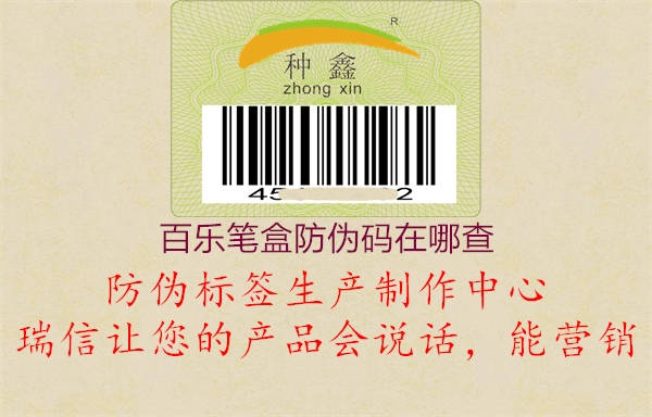 百樂筆盒防偽碼在哪查(圖2) 百樂筆盒防偽碼在哪查2.jpg
