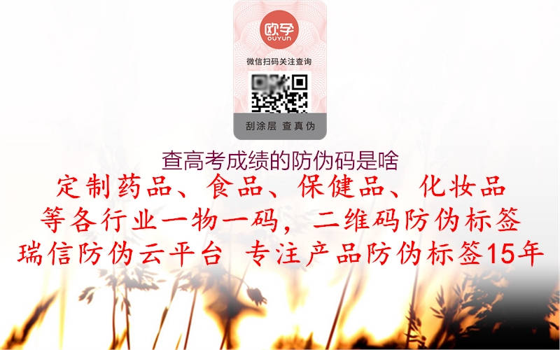 查高考成績的防偽碼是啥(圖1) 查高考成績的防偽碼是啥1.jpg