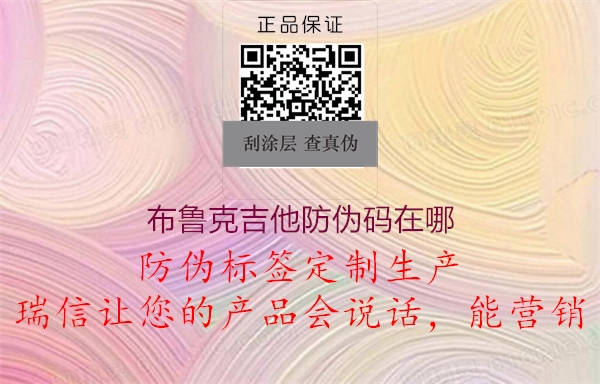 布魯克吉他防偽碼在哪2.jpg