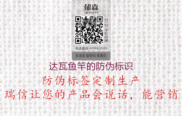 達(dá)瓦魚竿的防偽標(biāo)識(圖1) 達(dá)瓦魚竿的防偽標(biāo)識1.jpg