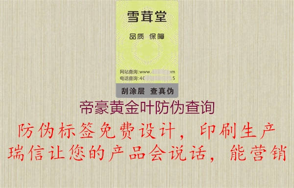 帝豪黃金葉防偽查詢1.jpg