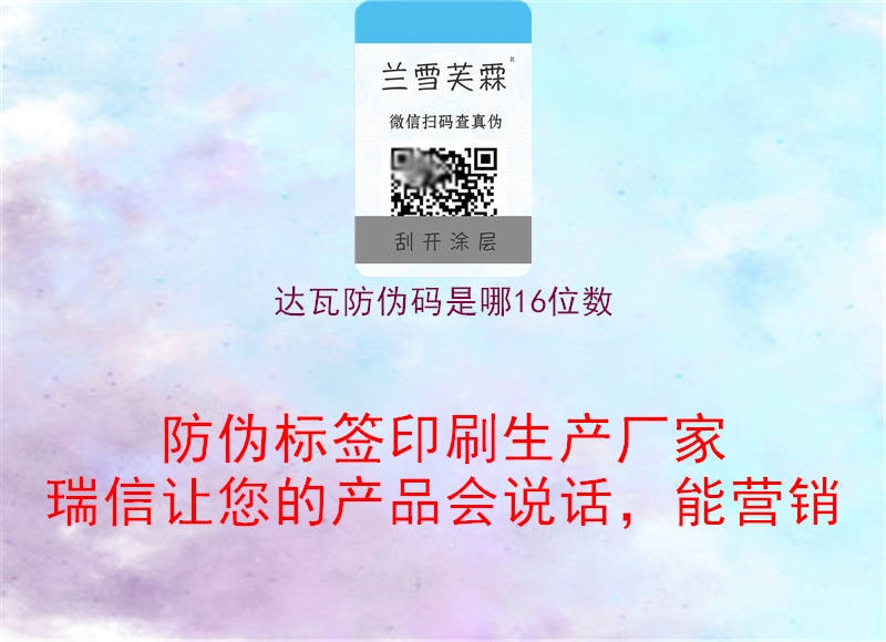 達瓦防偽碼是哪16位數(shù)1.jpg