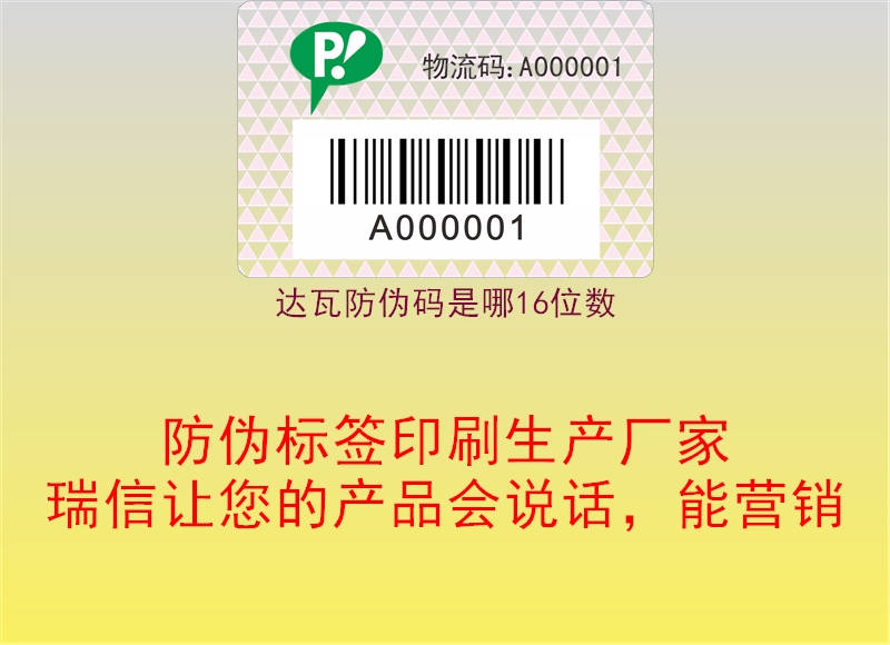 達瓦防偽碼是哪16位數(shù)2.jpg