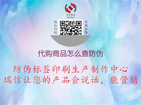 代購商品怎么查防偽(圖1) 代購商品怎么查防偽1.jpg